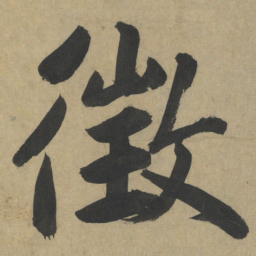 鲜于枢徴书法图片