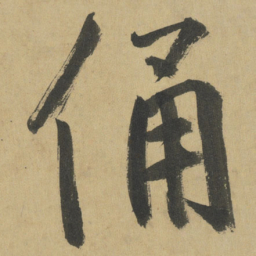 鲜于枢俑书法图片