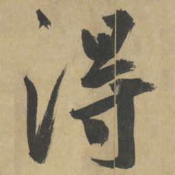 鲜于枢淂书法图片