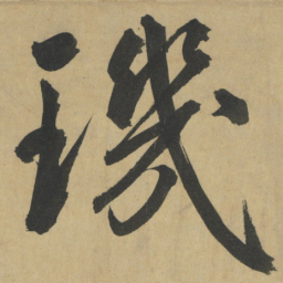 鲜于枢璣书法图片