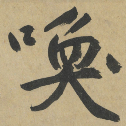 鲜于枢喚书法图片