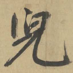 鲜于枢児书法图片