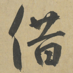 鲜于枢借书法图片