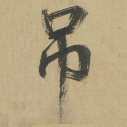 鲜于枢吊书法图片