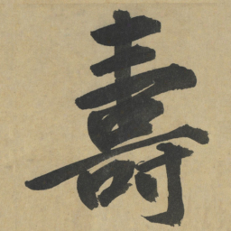 鲜于枢夀书法图片