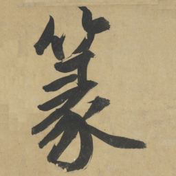 鲜于枢篆书法图片
