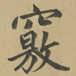 鲜于枢竅书法图片