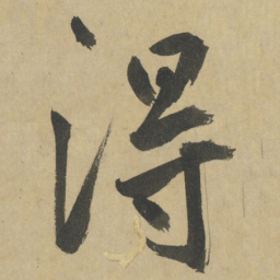 鲜于枢淂书法图片