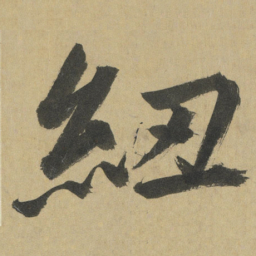 鲜于枢紐书法图片
