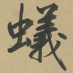 鲜于枢蟻书法图片