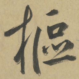 鲜于枢樞书法图片