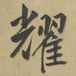 杨承和㨽书法图片