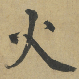 颜真卿㕿书法图片