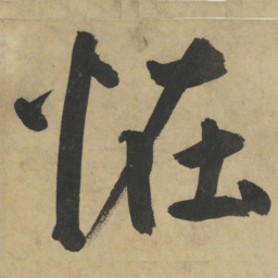 鲜于枢恠书法图片