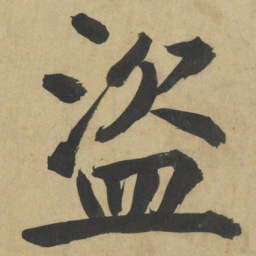 鲜于枢盜书法图片