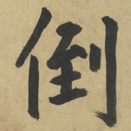 鲜于枢倒书法图片