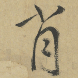 鲜于枢肖书法图片