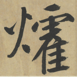 鲜于枢㸌书法图片