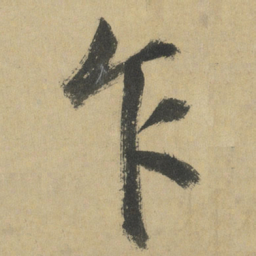 鲜于枢乍书法图片