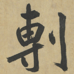 鲜于枢剸书法图片