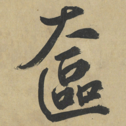 鲜于枢奩书法图片