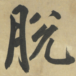 鲜于枢脫书法图片
