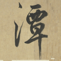 鲜于枢潭书法图片
