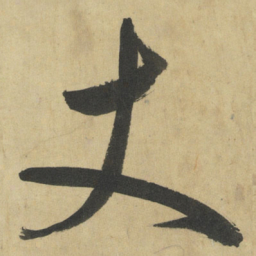 鲜于枢丈书法图片