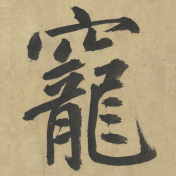 鲜于枢寵书法图片