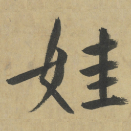 鲜于枢娃书法图片