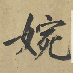 鲜于枢婉书法图片