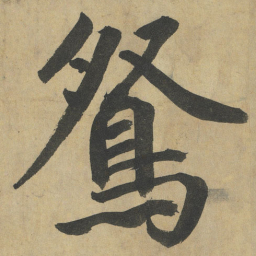 鲜于枢鴛书法图片