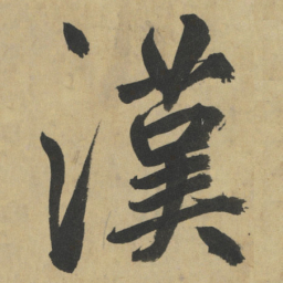 鲜于枢漢书法图片