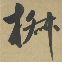 鲜于枢椒书法图片