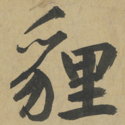 鲜于枢貍书法图片