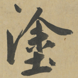 鲜于枢塗书法图片