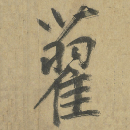 鲜于枢藋书法图片