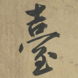 鲜于枢臺书法图片