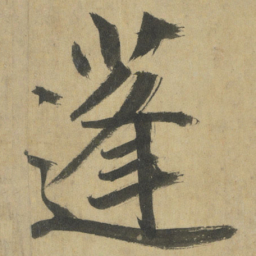 鲜于枢蓬书法图片
