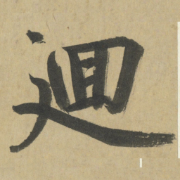 鲜于枢廽书法图片