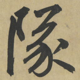 鲜于枢隊书法图片