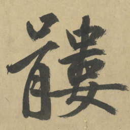 鲜于枢髏书法图片