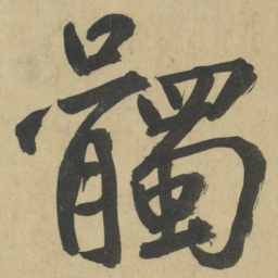 鲜于枢髑书法图片