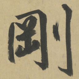 鲜于枢剛书法图片