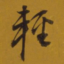 董其昌轻书法图片