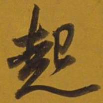 董其昌起书法图片