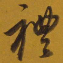 董其昌礼书法图片