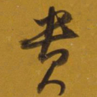 董其昌贵书法图片