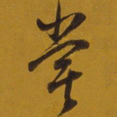 董其昌尝书法图片
