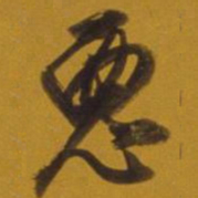 董其昌恶书法图片
